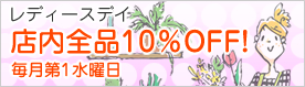 レディースデイ 店内全品10％OFF! 毎月第1水曜日