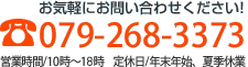 お気軽にお問い合わせください!電話079-268-3373 営業時間：10時～19時 定休日：無休